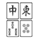 Mahjong Set with Table